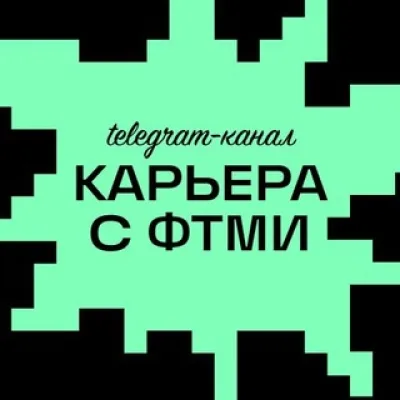 КАРЬЕРА С ФТМИ 🧑🏻‍💻