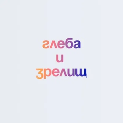 Глеба и зрелищ!
