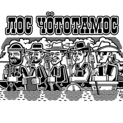 Лос Чототамос