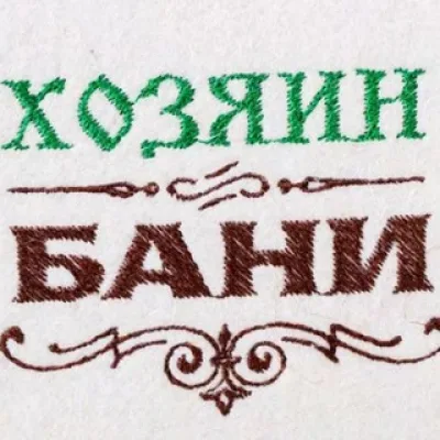 Хозяин бани (баня|сауна)