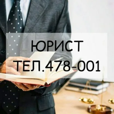 КОЛЛЕГИЯ ЮРИСТОВ тел.8-902-286-8001, тел. в Москве: 8-968-478-70-01