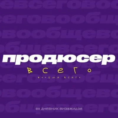 продюсер вообще всего