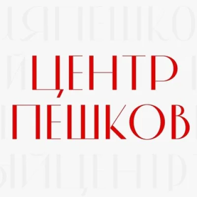 Центр Пешков