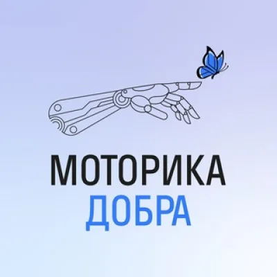 Благотворительный фонд «МОТОРИКА ДОБРА»