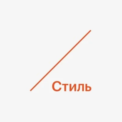 РБК Стиль