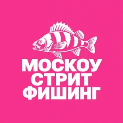 Москоу Стрит Фишинг