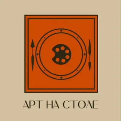 Арт на столе