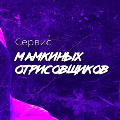 Сервис Мамкиных Диджитал Фэйкеров