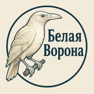 Белая ворона