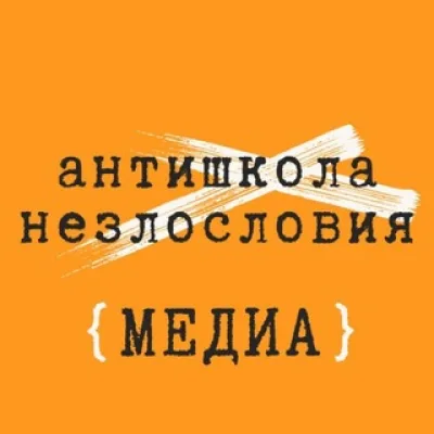 антишкола незлословия