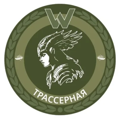 Трассерная