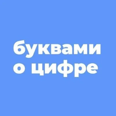 БУКВАМИ о ЦИФРЕ
