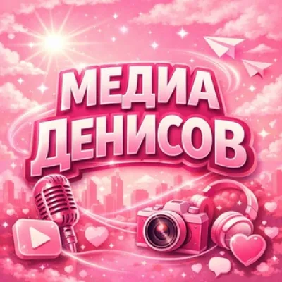МЕДИА ДЕНИСОВ