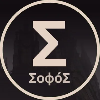 Софос | Σοφός