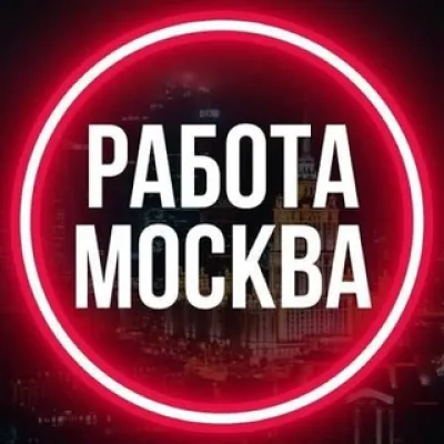 Работа в Москве, МО