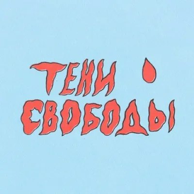 Тени Свободы