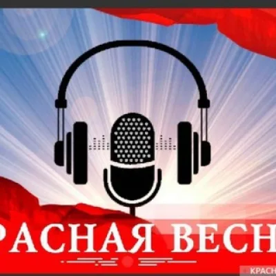 Информирует ИА Красная Весна