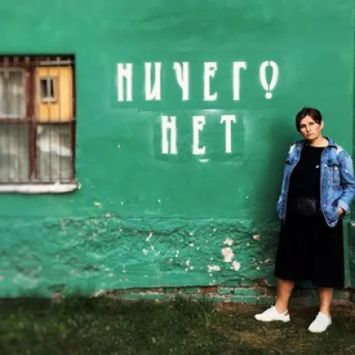 Ничего Нет