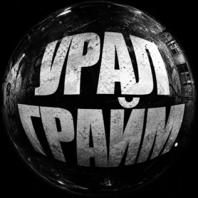 Урал Грайм