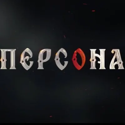Персона