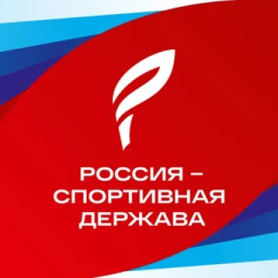 Форум «Россия - спортивная держава»