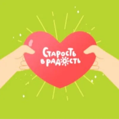 Волонтеры БФ "Старость в радость"