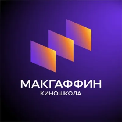 Киношкола МАКГАФФИН 🍿