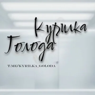 Инфо Курилка