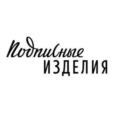 Подписные изделия
