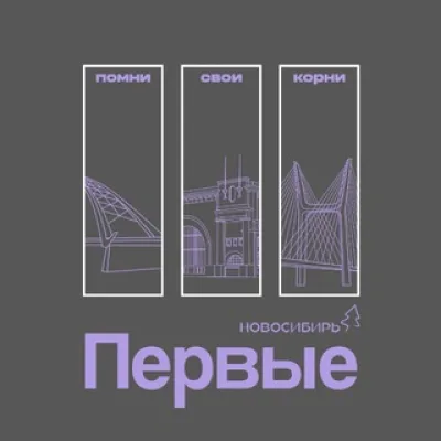 Совет Первых | Новосибирская область