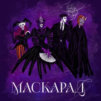 «Маскарад» — командный поэтический турнир