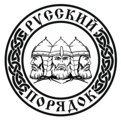 БФ «РУССКИЙ ПОРЯДОК»