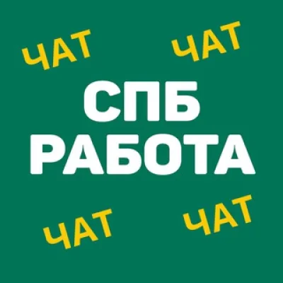SPB Работа в Санкт-Петербурге | СПб Chat