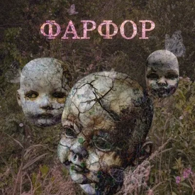 ФАРФОР / 17.10 / PVZ