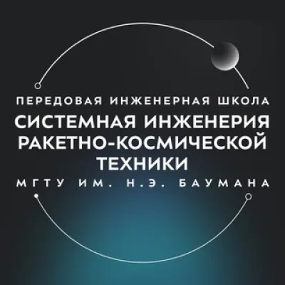 ПИШ МГТУ им. Н.Э. Баумана «Системная инженерия ракетно-космической техники»