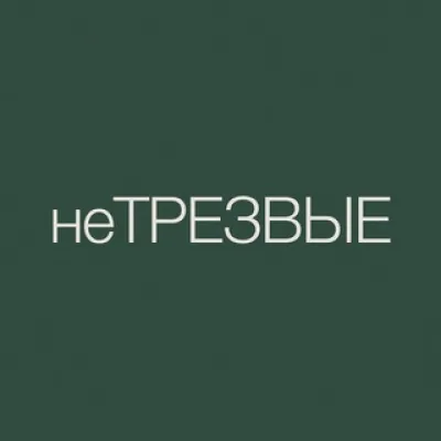 неТРЕЗВЫЕ