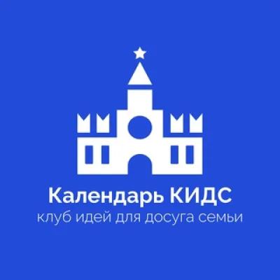 Календарь КИДС - клуб идей для досуга семьи