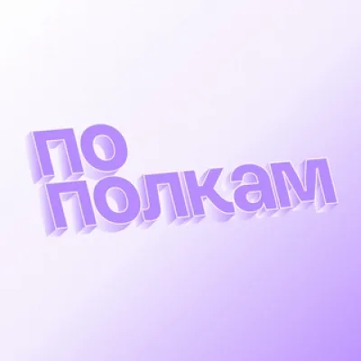 По полкам