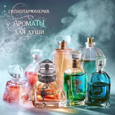 Парфюмерия. Гипнопарфюмерия. Духи. Вода. Одеколоны.