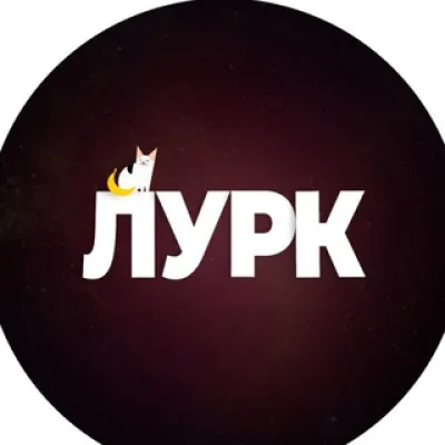 Лурк | Lurk