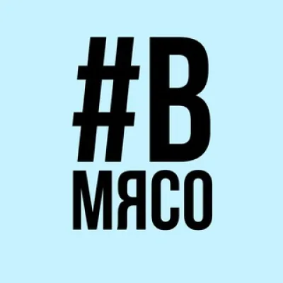 #ВМЯСО