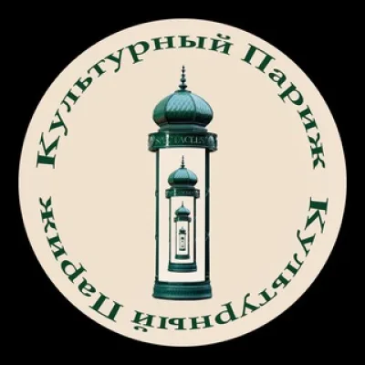 Культурный Париж
