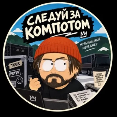 Следуй за Компотом!