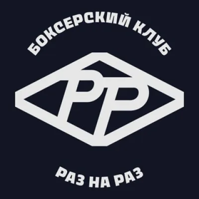 РАЗ НА РАЗ