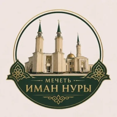 Мечеть Иман Нуры