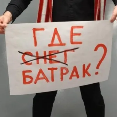 Тёма Батрак