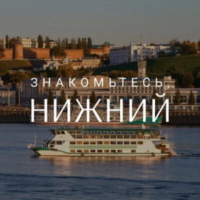 Знакомьтесь, Нижний