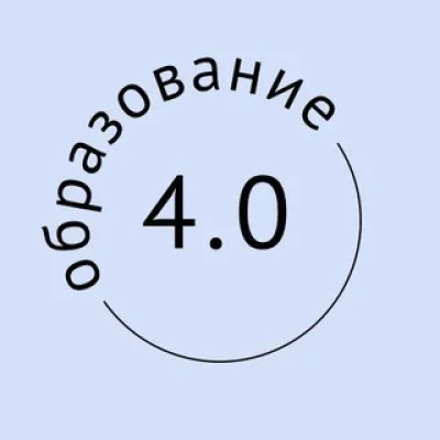 Образование 4.0