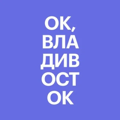 Ок, Владивосток