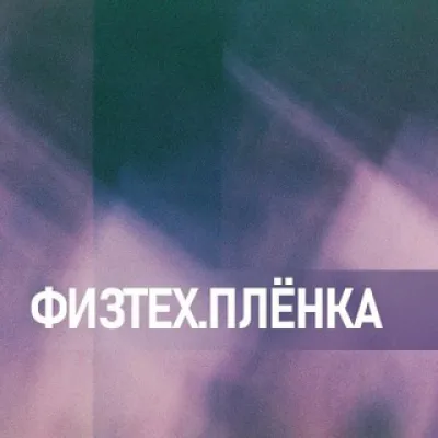 физтех.плёнка
